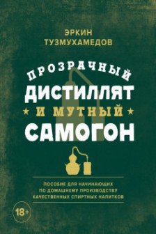 Прозрачный дистиллят и мутный самогон