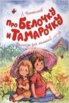 Про Белочку и Тамарочку / Чудесные книжки для малышей