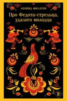 Про Федота-стрельца удалого молодца