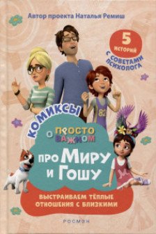 Про Миру и Гошу. Просто о важном. Выстраиваем теплые отношения с близк