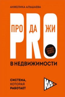 PRO-продажи в недвижимости. Система которая работает