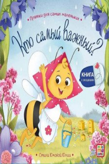 Прятки для самых маленьких. Кто самый важный?