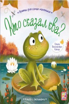 Прятки для самых маленьких. Кто сказал ква.