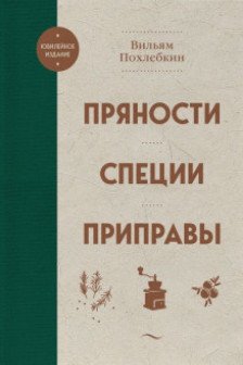 Пряности. Специи. Приправы