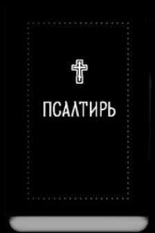 Псалтирь