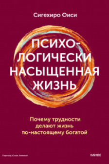 Психологически насыщенная жизнь. Почему трудности делают жизнь по-настоящему богатой