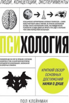 Психология. Люди концепции эксперименты