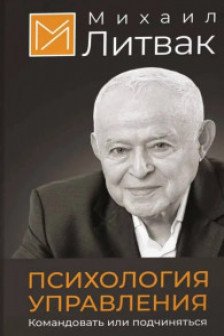 Психология управления. Командовать или подчиняться