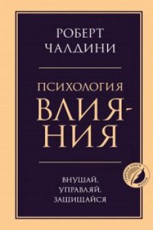 Психология влияния. Внушай управляй защищайся