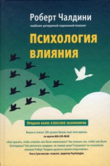 Психология влияния. Как научиться убеждать и добиваться успеха