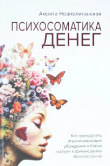 Психосоматика денег