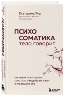 Психосоматика: тело говорит. Как научиться слушать свое тело и подобрать ключ к его исцелению