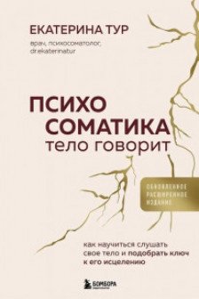 Психосоматика: тело говорит. Как научиться слушать свое тело и подобрать ключ к его исцелению