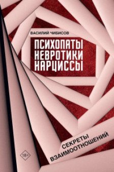 Психопаты невротики нарциссы: секреты взаимоотношений