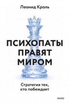 Психопаты правят миром. Стратегия тех кто побеждает