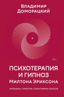 Психотерапия и гипноз Милтона Эриксона