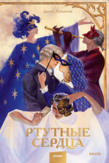 Ртутные сердца