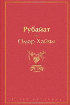 Рубайат