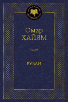 Рубаи