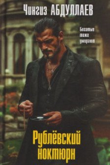 Рублевский ноктюрн