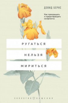 Ругаться нельзя мириться. Как прекращать и предотвращать конфликты