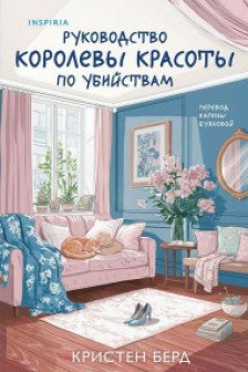 Руководство королевы красоты по убийствам