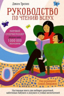 Руководство по чтению вслух. Настольная книга для любящих родителей заботливых бабушек и дедушек и умных воспитателей