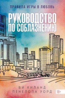 Руководство по соблазнению