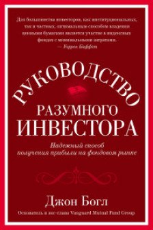Руководство разумного инвестора: Надежный способ