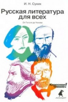 Русская литература для всех. От Гоголя до Чехова.