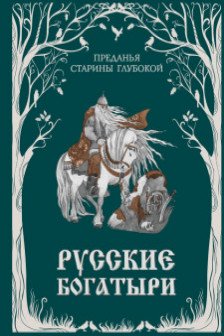 Русские богатыри. Преданья старины глубокой