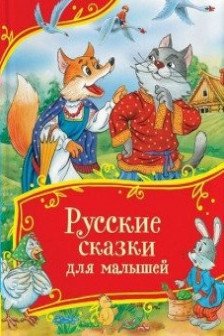 Русские сказки для малышей
