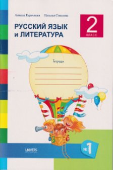 Русский язык и литература 2 кл  Тетрадь часть 1