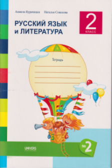 Русский язык и литература 2 кл  Тетрадь часть 2