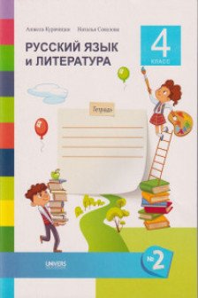 Русский язык и литература Тетрадь кл.4 ч.2