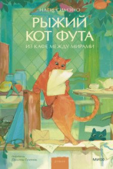 Рыжий кот Фута из кафе между мирами