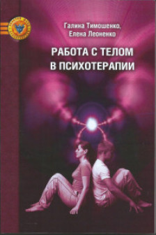 Работа с телом в психотерапии: Практическое руководство