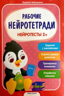 Рабочие нейротетради. Нейротесты 2+