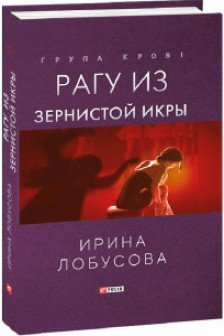 Рагу из Зернистой Икры