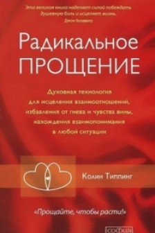 Радикальное прощение. Духовная технология для исцеления