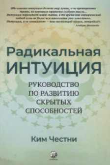 Радикальная Интуиция: Руководство по развитию скрытых способностей