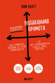 Радикальная прямота. Как управлять людьми не теряя человечности