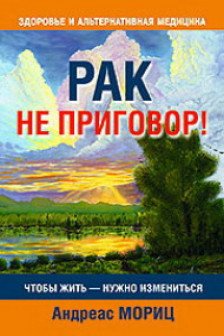 Рак не приговор! Чтобы жить-нужно измениться