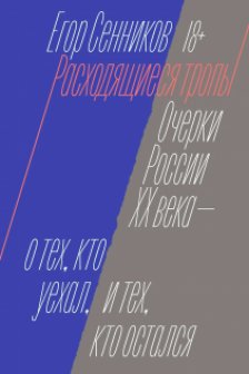 Расходящиеся тропы