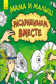 Раскрашиваем вместе: Мама и малыш С901437Р (75)