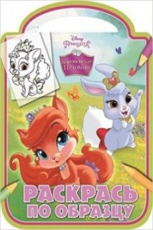Раскрась по образцу "Королевские питомцы"