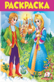 Раскраска сказки А4 (6)