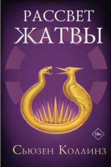 Рассвет Жатвы