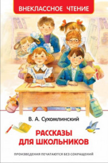 Рассказы для школьников (ВЧ)