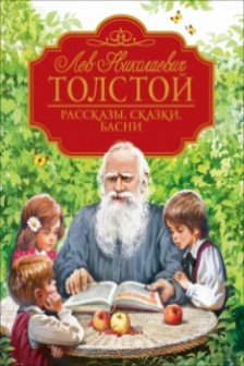 Рассказы сказки басни